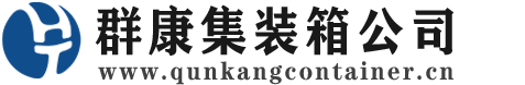 迎泽集装箱 - 迎泽二手集装箱 - 迎泽海运集装箱 - 群康集装箱服务公司